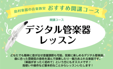 【音楽教室】気軽に演奏できるデジタル管楽器で、充実した音楽生活を始めてみませんか？