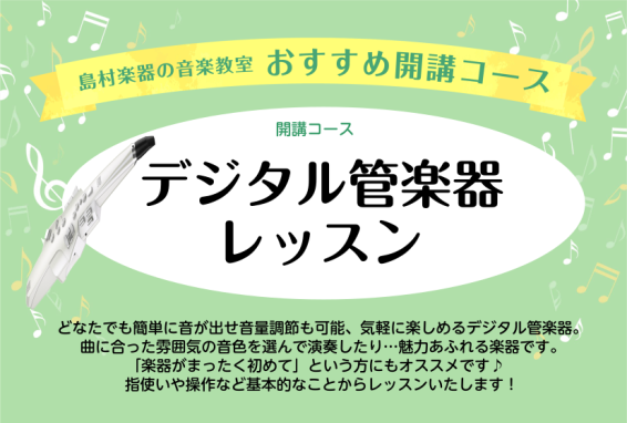 CONTENTSこんな方におススメ！デジタル管楽器コースってどんなレッスン・・・？講師&コース紹介草津店ではデジタル管楽器を多数展示中！体験レッスンお申込み店舗お問い合わせこんな方におススメ！ などなど・・・「楽器はハードルが高い」と思っていらっしゃる方にも安心してお楽しみいただけるのが「デジタル管 […]