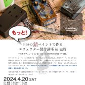【KarDiaN & Petla】2024/04/20(土)もっと！自分の錆ペイントで作るエフェクター製作講座 in 滋賀