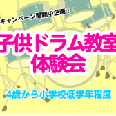 11月限定！【4歳～小学校低学年対象】「子供ドラム教室」体験会 ～木曜日・金曜日～