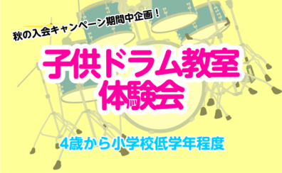 11月限定！【4歳～小学校低学年対象】「子供ドラム教室」体験会 ～木曜日・金曜日～