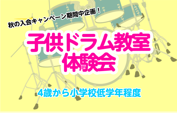 CONTENTS「子供ドラム教室」体験会 お申込み受付中！概要講師紹介体験会申込み・お問い合わせ「子供ドラム教室」体験会 お申込み受付中！ 初心者の方大歓迎!!!!! 4歳～小学校低学年の方を対象に子供のドラム教室体験会を実施します♪ 「ドラムを習ってみたい」「小さい頃からリズム感をつけさせたい」「 […]