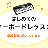 新規開講！大人の方向けのキーボードレッスン