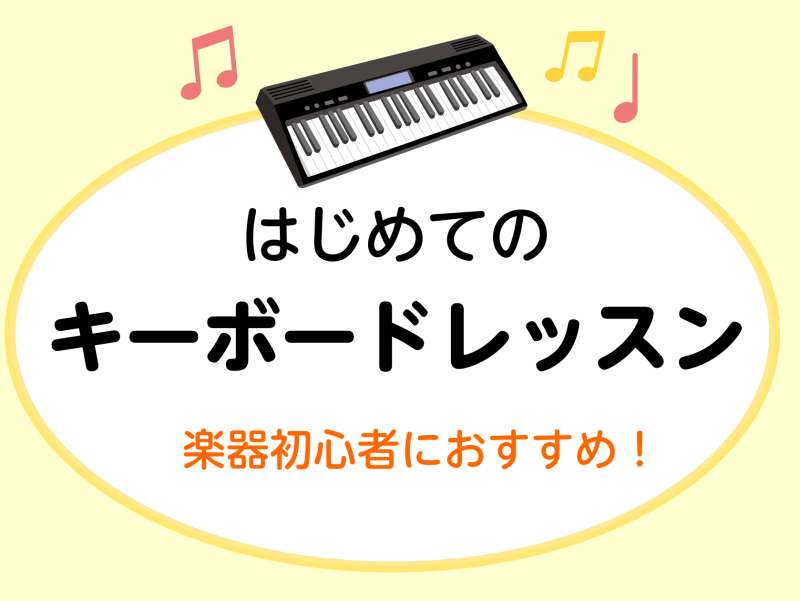 2024年4月より「はじめてのキーボードサロン」を開講します！ お手持ちのキーボードや鍵盤楽器でお気軽に始められます。基本の弾き方から、お好きな曲の演奏までお楽しみいただくことができます。 CONTENTSレッスン内容インストラクター紹介レッスンの開講日時・ご料金お問い合わせ・体験レッスンお申込みレ […]