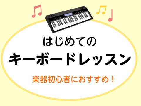 ③キーボードレッスンのご案内