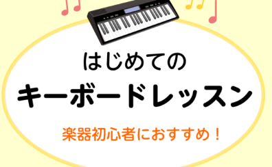 大人の方向けのキーボードレッスン