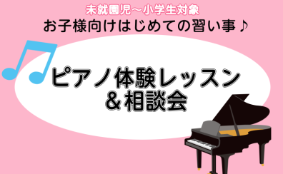 【未就園児～小学生対象 はじめての習い事】ピアノ体験レッスン＆相談会