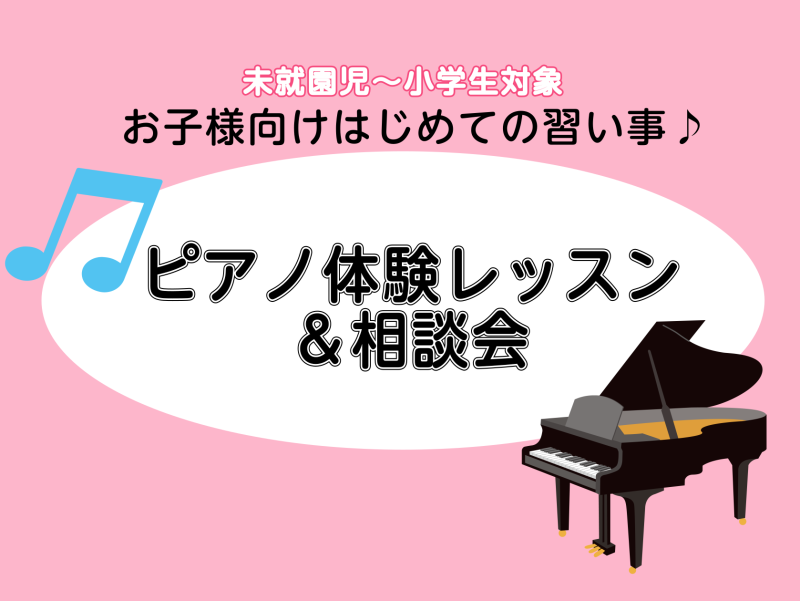 CONTENTSはじめての習い事におすすめ！ピアノレッスンなぜピアノレッスンをおすすめするのかピアノスクール概要ピアノ講師のご紹介お悩みの方はまずは体験を！（相談会も実施中）体験レッスン日程お問い合わせはじめての習い事におすすめ！ピアノレッスン お子様の習い事の中でも人気の高いピアノレッスン。 3～ […]