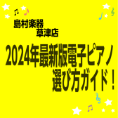 【電子ピアノ総合ページ】2024年最新版電子ピアノ選び方ガイド！