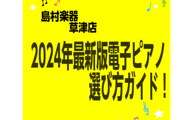 【電子ピアノ総合ページ】2024年最新版電子ピアノ選び方ガイド！