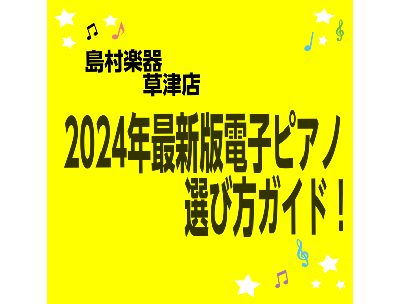 CONTENTS電子ピアノ約30台展示中♪電子ピアノを選ぶなら草津店へ！私たちがご案内いたしますよくあるご質問草津店店頭展示一覧(電子ピアノ)フェア情報イベント情報もしもの安心保証アップライトピアノの買取・下取ご来店のご予約はこちらからお問合せ電子ピアノ約30台展示中♪電子ピアノを選ぶなら草津店へ！ […]