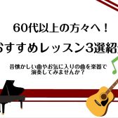 【シニアの音楽教室】60代以上におすすめレッスン3選紹介！！