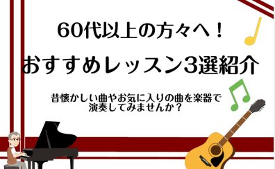 【シニアの音楽教室】60代以上におすすめレッスン3選紹介！！