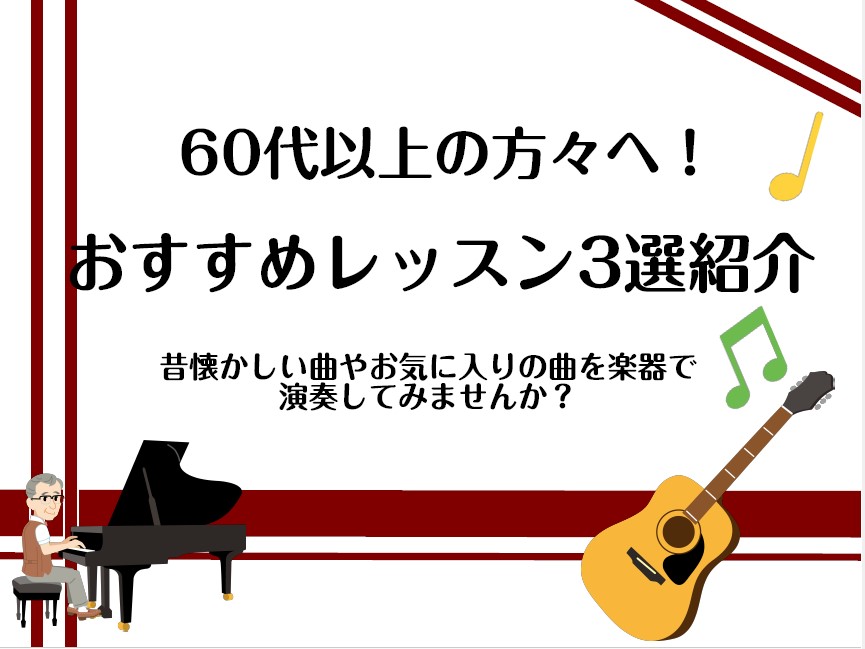 仕事、子育てから手が離れてきてやっと自分の時間を楽しめる。だけど、何をしようかな？何か始めようかな？と思っていらっしゃる皆様。60歳を過ぎてから楽器を始める方が島村楽器には多くいらっしゃいます！手指を動かし、音楽を聴くことで心と体のリフレッシュタイムを作りませんか？ CONTENTSピアノギターサッ […]