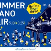 5/18~夏の電子ピアノフェア2024開催♪対象電子ピアノご成約で素敵なプレゼントがあります♪