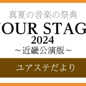 YOUR STAGE 2024 近畿公演～ユアステだより～イオンモール草津店