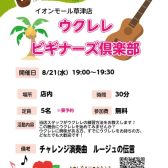 【初心者さん徹底サポート！】ウクレレビギナーズ俱楽部