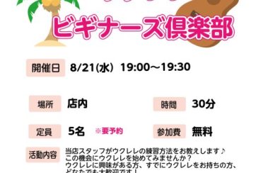 【初心者さん徹底サポート！】ウクレレビギナーズ俱楽部