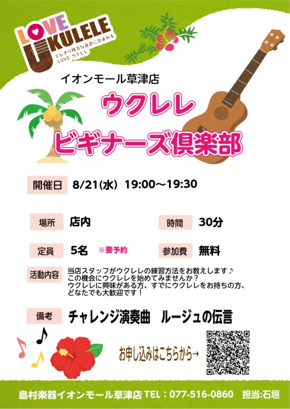 皆さん、こんにちは！島村楽器イオンモール草津店の石垣です！今回はウクレレビギナーズ倶楽部の紹介をいたします！！！！ 第1回、第2回、第3回が終了しました！ まず初めに！チューニングの仕方から練習！そして、楽曲に使われるコードを押さえる練習、最後に曲の流れに合わせて演奏を行います♪ 第4回もチューニン […]