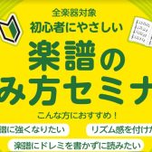 滋賀・草津【音楽力アップでもっと楽器が上手に！】楽譜の読み方セミナー開催！