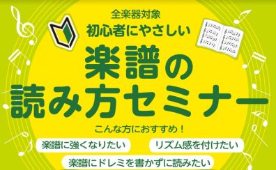 滋賀・草津【音楽力アップでもっと楽器が上手に！】楽譜の読み方セミナー開催！