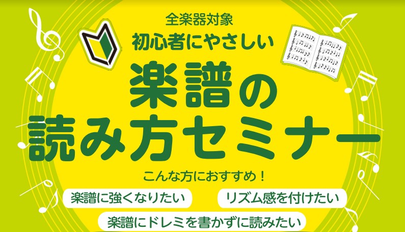 CONTENTS楽譜の読み方セミナーって？概要講師紹介お申込み・お問合せ楽譜の読み方セミナーって？ 楽譜を読む力がアップすると音楽をより深く楽しむために大切なスキルを身につけることができます。 トレーニングを積むことで、音楽との付き合いがもっと深まり、もっと音楽が楽しくなります！ 「譜読みが苦手」「 […]