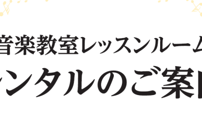 【練習室レンタル】　　　　　　　　　　　　レッスンルーム・レンタルルームのご紹介