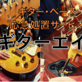 【ギターエイド】弦交換から簡易修理まで承っております！