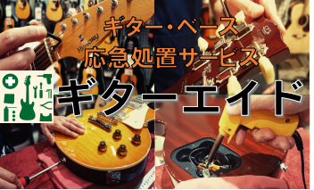 【ギターエイド】弦交換から簡易修理まで承っております！