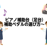 ピアノ補助台（足台）・補助ペダルの選び方～意外と知らない練習におけるピアノ用足台の重要性！ピアノを正しい姿勢で演奏しよう♪