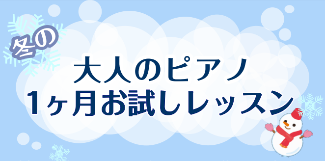 CONTENTS「1ヶ月お試しレッスン」概要『ピアノサロン』のご案内担当インストラクターについてお申し込み・お問い合わせ「1ヶ月お試しレッスン」概要 コースご案内 生活リズムに合わせて選べる！3つのコースからご希望のコースをお選び下さい。 ※1日のレッスンは30分間(＝1回)か1時間(＝2回)か、レ […]