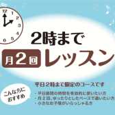 滋賀・草津【月2回レッスン】のんびりペースで楽しくレッスン!~シニア世代にもおススメ♪