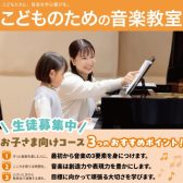 滋賀・草津【子どもの音楽教室】3歳から通える！幼児の基礎音楽・ピアノ・バイオリン・ドラム・ギター・人気コースの紹介！
