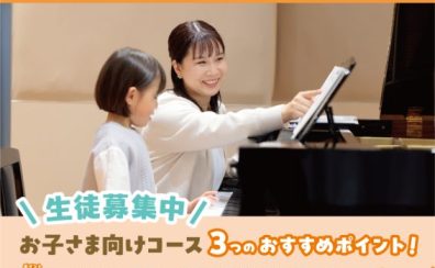 滋賀・草津【子どもの音楽教室】3歳から通える！幼児の基礎音楽・ピアノ・バイオリン・ドラム・ギター・人気コースの紹介！