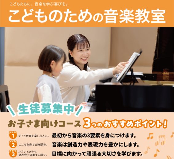 4月から新年度を迎えるにあたり楽器を始められるお子様も多く、「子どもの習い事に音楽を…」と考えているけれど何を習わそうか...と、お悩みの方もいるのでは？ 当店では定番のピアノに加えて、ギターやドラムなど様々なお子様向けレッスンをご用意しています。初めてのレッスンにぴったりなコースを一緒に見つけまし [&hellip;]