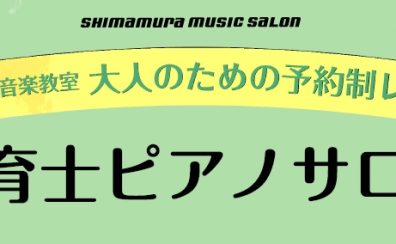 保育士・幼稚園教諭・小学校教諭の為のピアノレッスン