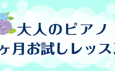 【大人のピアノ】1ヶ月お試しレッスンのご案内