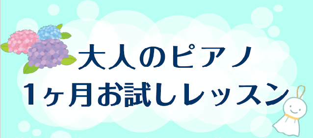 CONTENTS「1ヶ月お試しレッスン」概要『ピアノサロン』のご案内担当インストラクターについてお申し込み・お問い合わせ「1ヶ月お試しレッスン」概要 コースご案内 生活リズムに合わせて選べる！3つのコースからご希望のコースをお選び下さい。 ※1日のレッスンは30分間(＝1回)か1時間(＝2回)か、レ […]