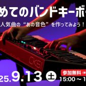 新入生必見！【島村楽器×YAMAHA】初めてのバンドキーボード選び方セミナー開催決定！9月13日