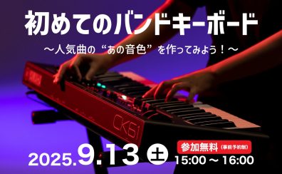 新入生必見！【島村楽器×YAMAHA】初めてのバンドキーボード選び方セミナー開催決定！9月13日