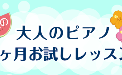 【大人のピアノ】1ヶ月お試しレッスンのご案内