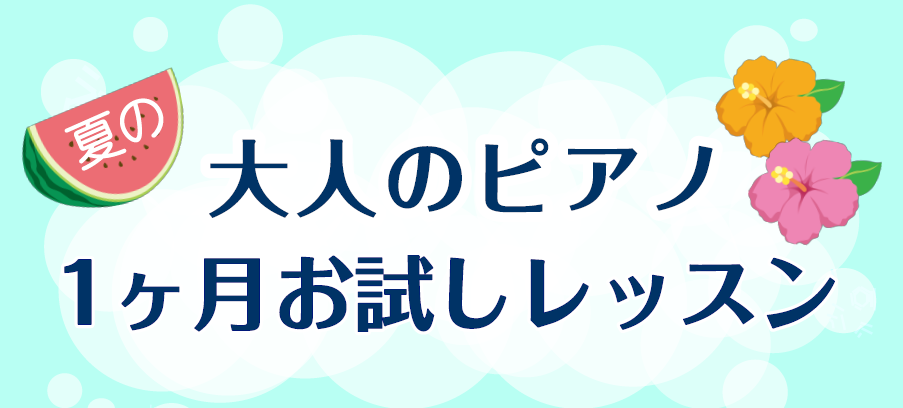 CONTENTS「1ヶ月お試しレッスン」概要レッスン開講日『ピアノサロン』のご案内担当インストラクターについてお申し込みの流れお申し込み・お問い合わせ「1ヶ月お試しレッスン」概要 コースご案内 生活リズムに合わせて選べる！3つのコースからご希望のコースをお選び下さい。 ※1日のレッスンは30分間(＝ […]