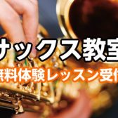 【滋賀/大津・草津/サックス教室】休日の趣味や習い事におススメ！＜日曜日開講＞サックスレッスン体験受付中♪