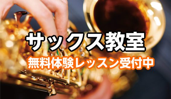 CONTENTSサックス教室の人気のヒミツ♪サックス講師紹介【体験レッスンDay】9月28日(日)・10月5日(日)レッスン概要レッスン室お問い合わせ・体験レッスンお申込みサックス教室の人気のヒミツ♪ サックスで憧れの曲を演奏してみませんか？優しい講師がレッスンをサポートいたします！ サックス講師紹 […]