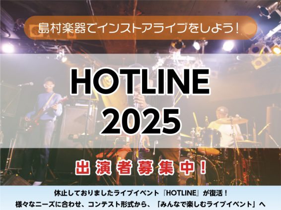島村楽器といえば《HOTLINE》を思い浮かべる方も多いのではないでしょうか。 そんな、歴史ある大人気イベント《HOTLINE》が復活いたしました！！！！！！！！！！ 草津店でも開催いたしますので、是非ご参加ください♪ CONTENTSHOTLINE 2025-2026とは気軽に参加OK!特典開催日 […]