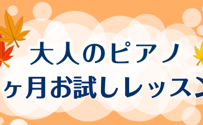 【大人のピアノ】1ヶ月お試しレッスンのご案内
