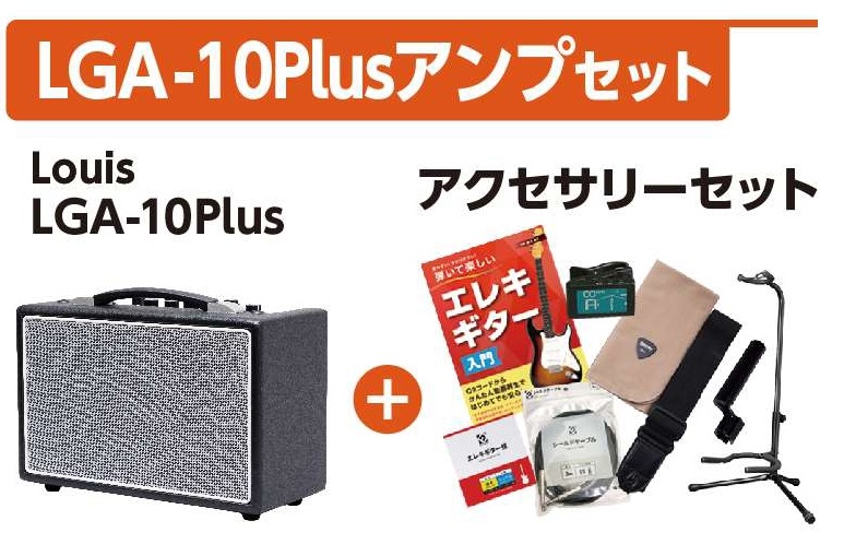 アンプセットその2LGA-10Plusアンプセット