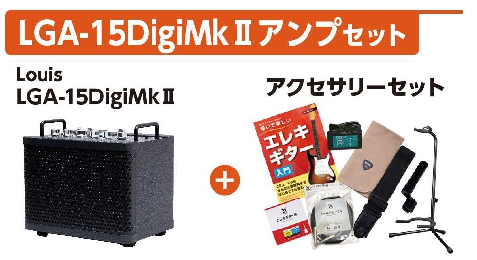 アンプセットその3LGA-15Digi MK2