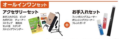 アコギセットその3オールインワンセット