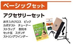 セットその2ベーシックセット